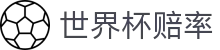 2026国际足联世界杯官方网站 - 世界杯赔率查询与中文投注盘口数据分析指南
